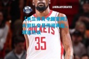 【米兰体育中国官网】火箭队交易传闻再起，球迷热议