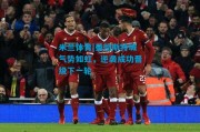 米兰体育|曼彻斯特城气势如虹，逆袭成功晋级下一轮