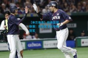 【米兰体育】日本篮球联赛：东京武士队夺得冠军