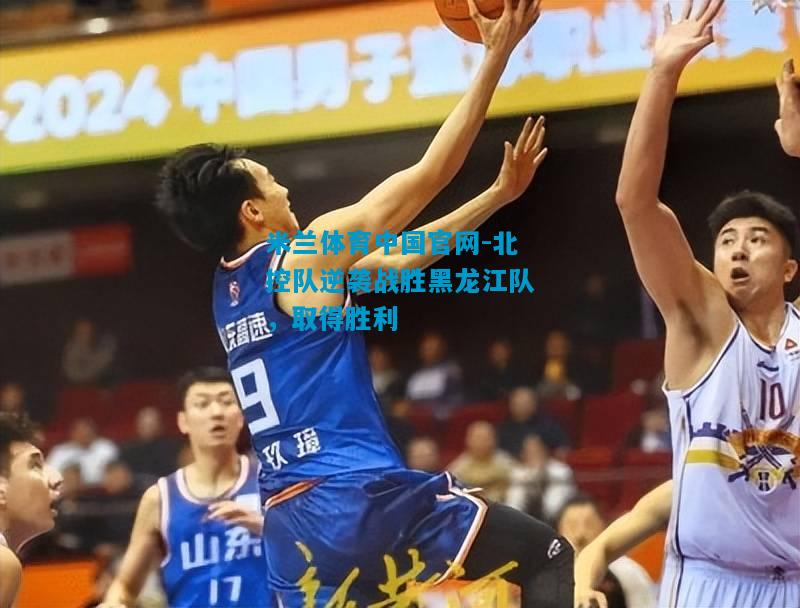 北控队逆袭战胜黑龙江队，取得胜利