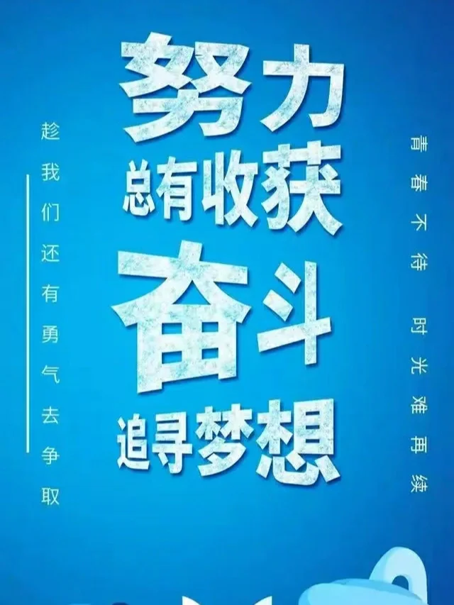 胜败乃兵家常事，努力拼搏才是永恒追求