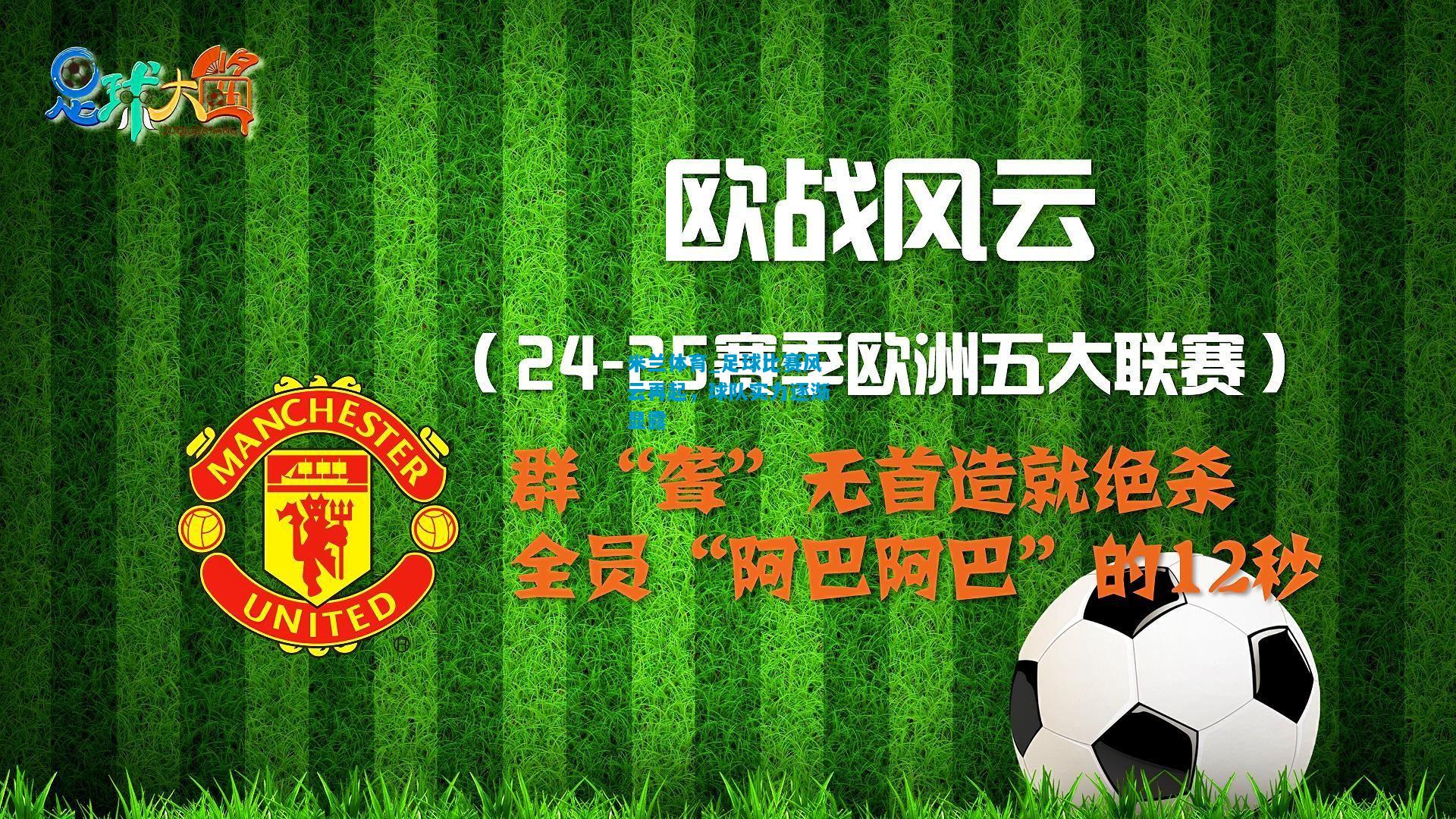 足球比赛风云再起，球队实力逐渐显露
